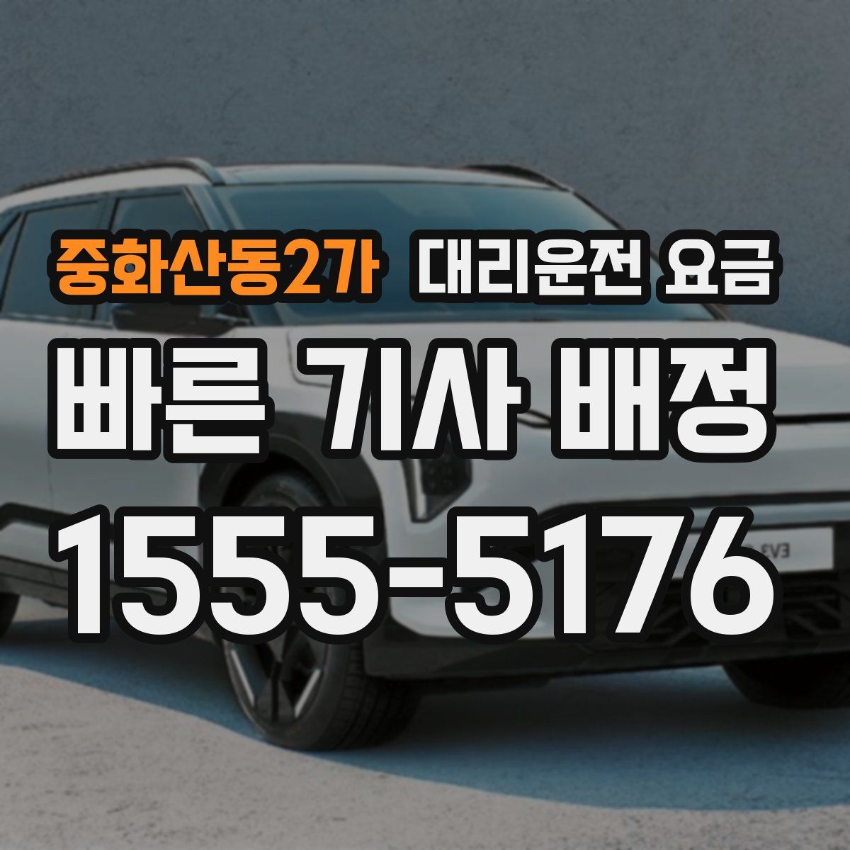 중화산동2가 대리운전