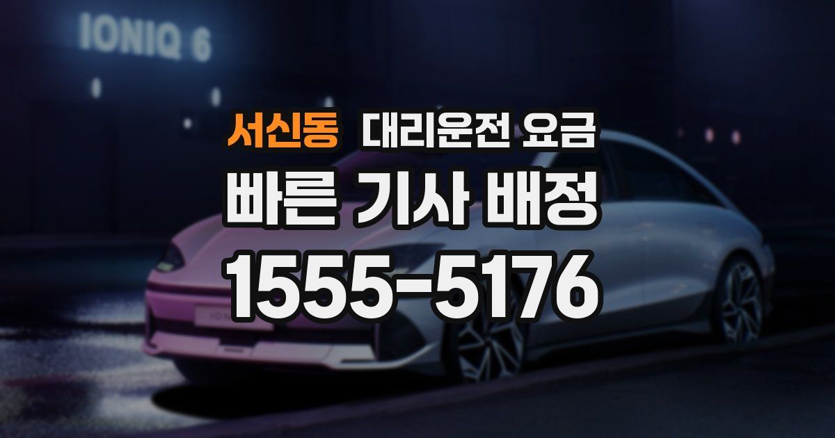 서신동 대리운전 가격