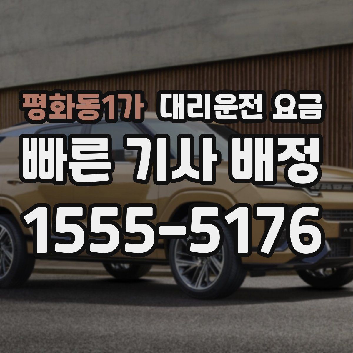 평화동1가 대리운전 요금 KTX역 앞 복잡한 곳에서 만나기 팁