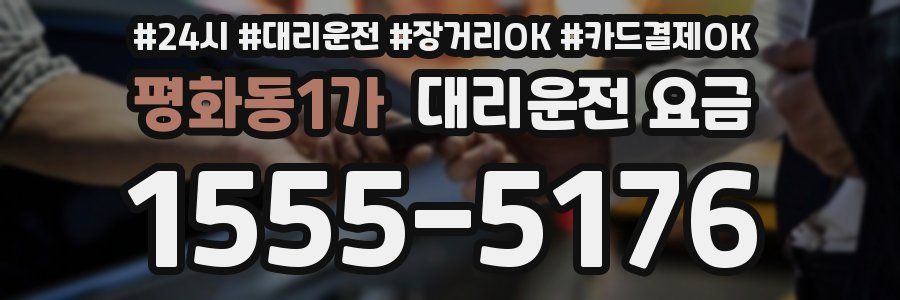 평화동1가 대리운전 요금