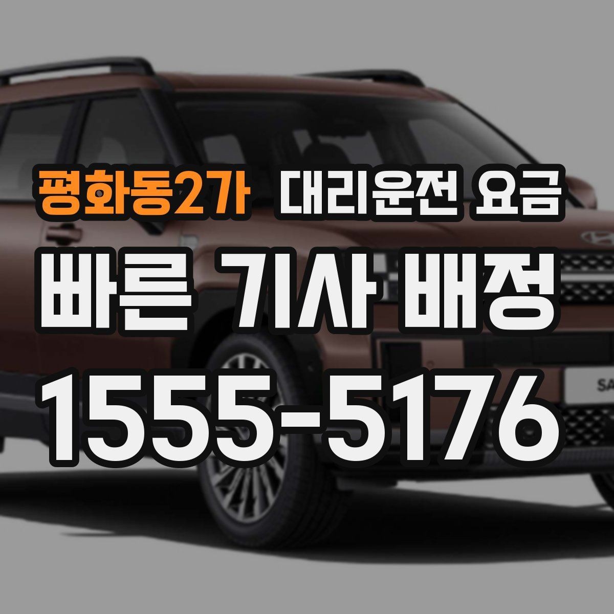 평화동2가 대리운전 요금 술자리 후 안심 귀가에 꼭 필요한 이유