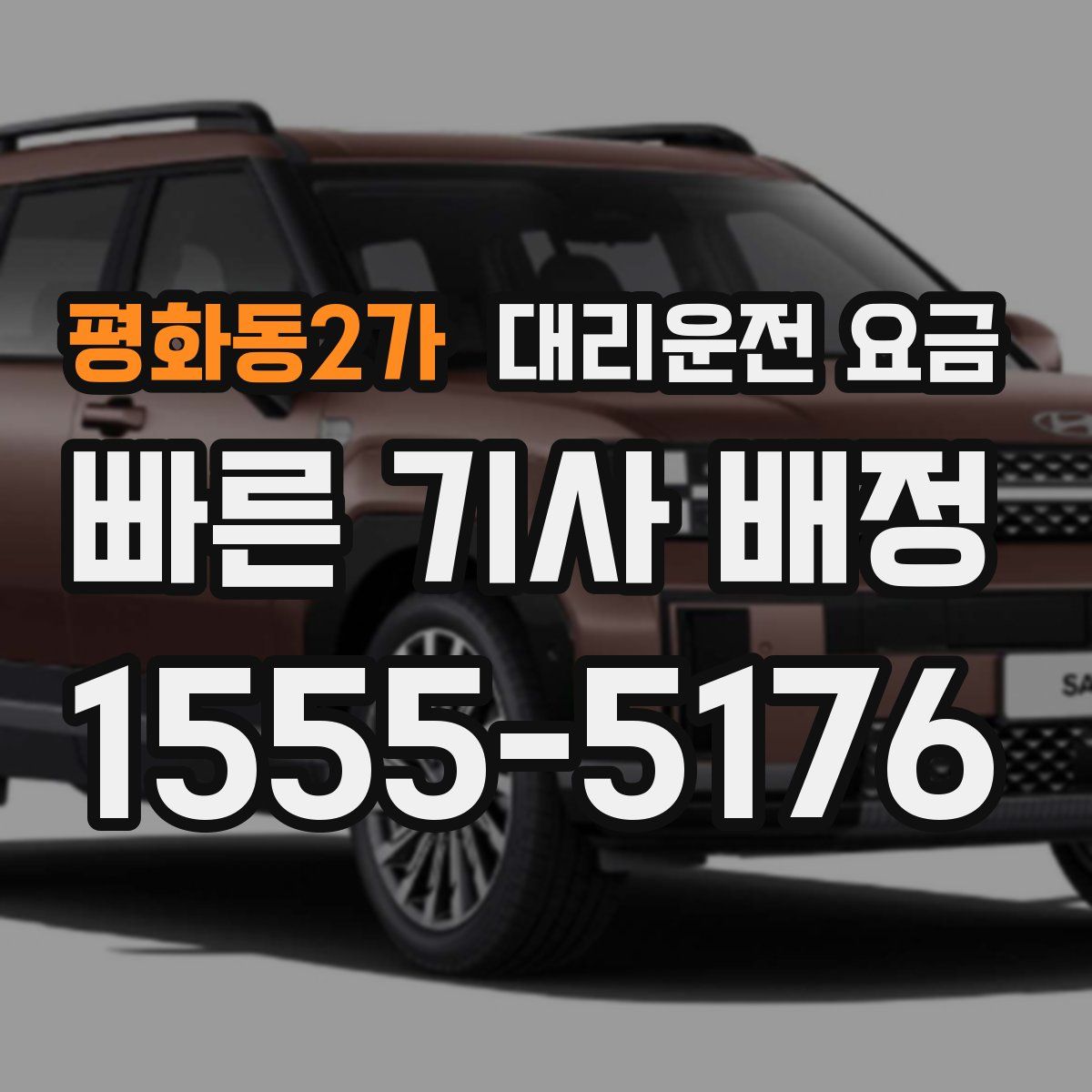 평화동2가 대리운전