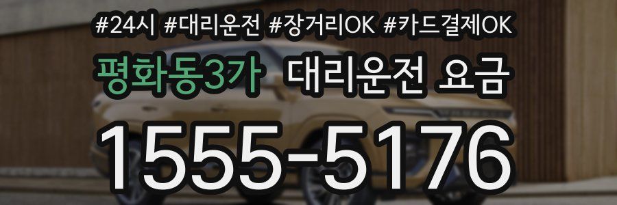 평화동3가 대리운전 요금