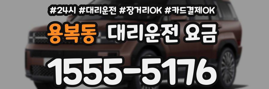 용복동 대리운전 요금