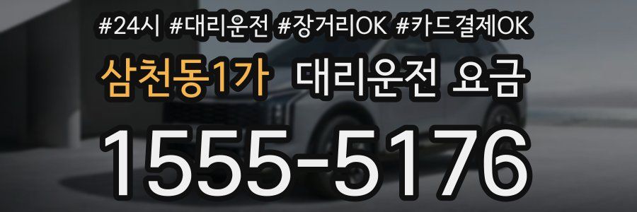 삼천동1가 대리운전 요금