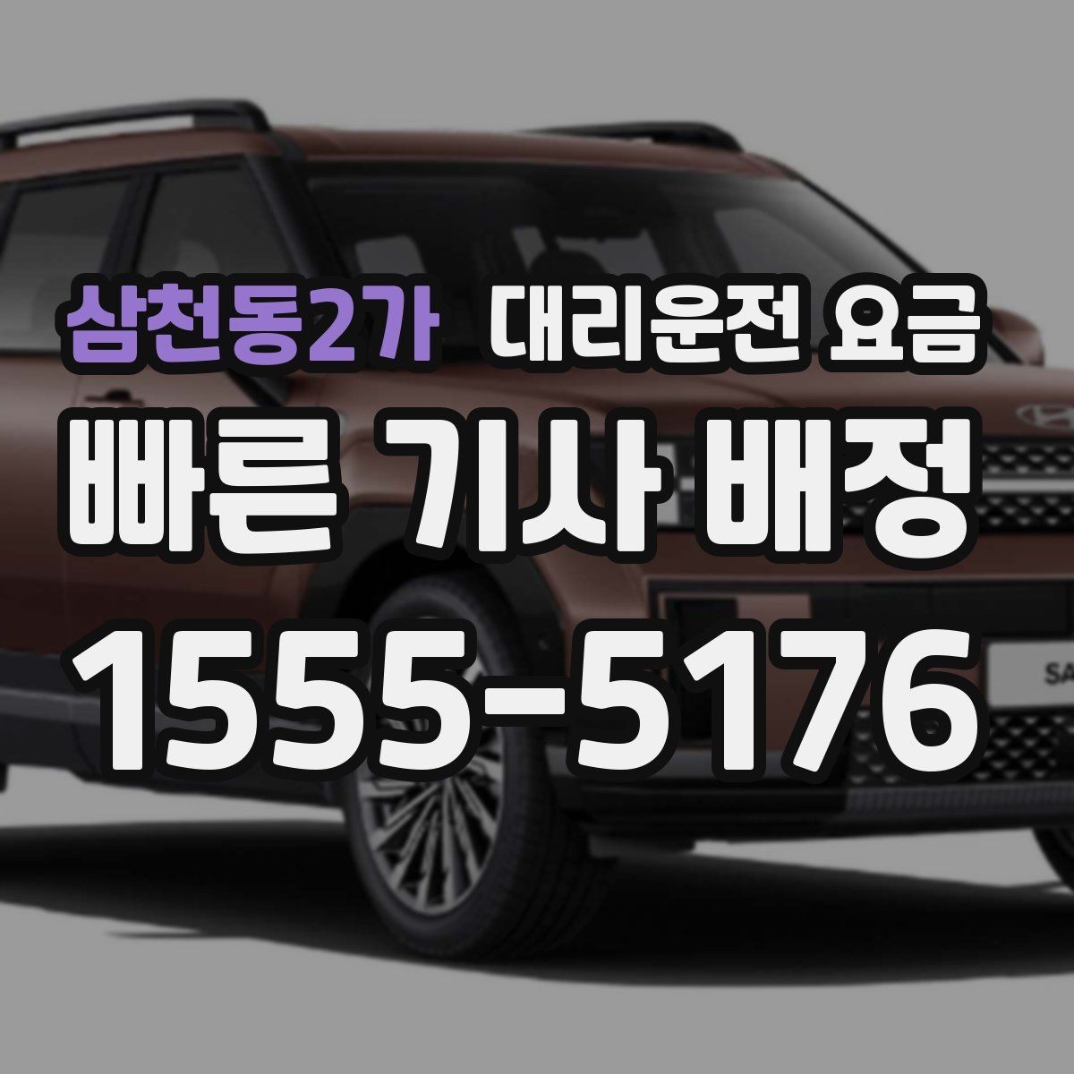 삼천동2가 대리운전 요금 확인으로 가족이 안심하는 귀가 만들기