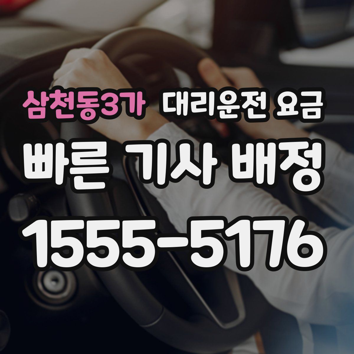 삼천동3가 대리운전