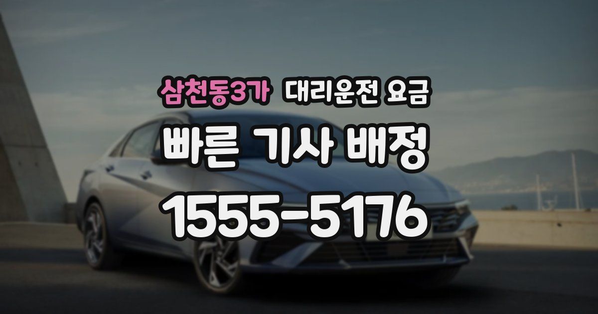 삼천동3가 대리운전 가격