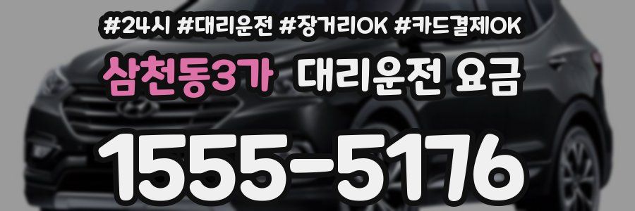 삼천동3가 대리운전 요금