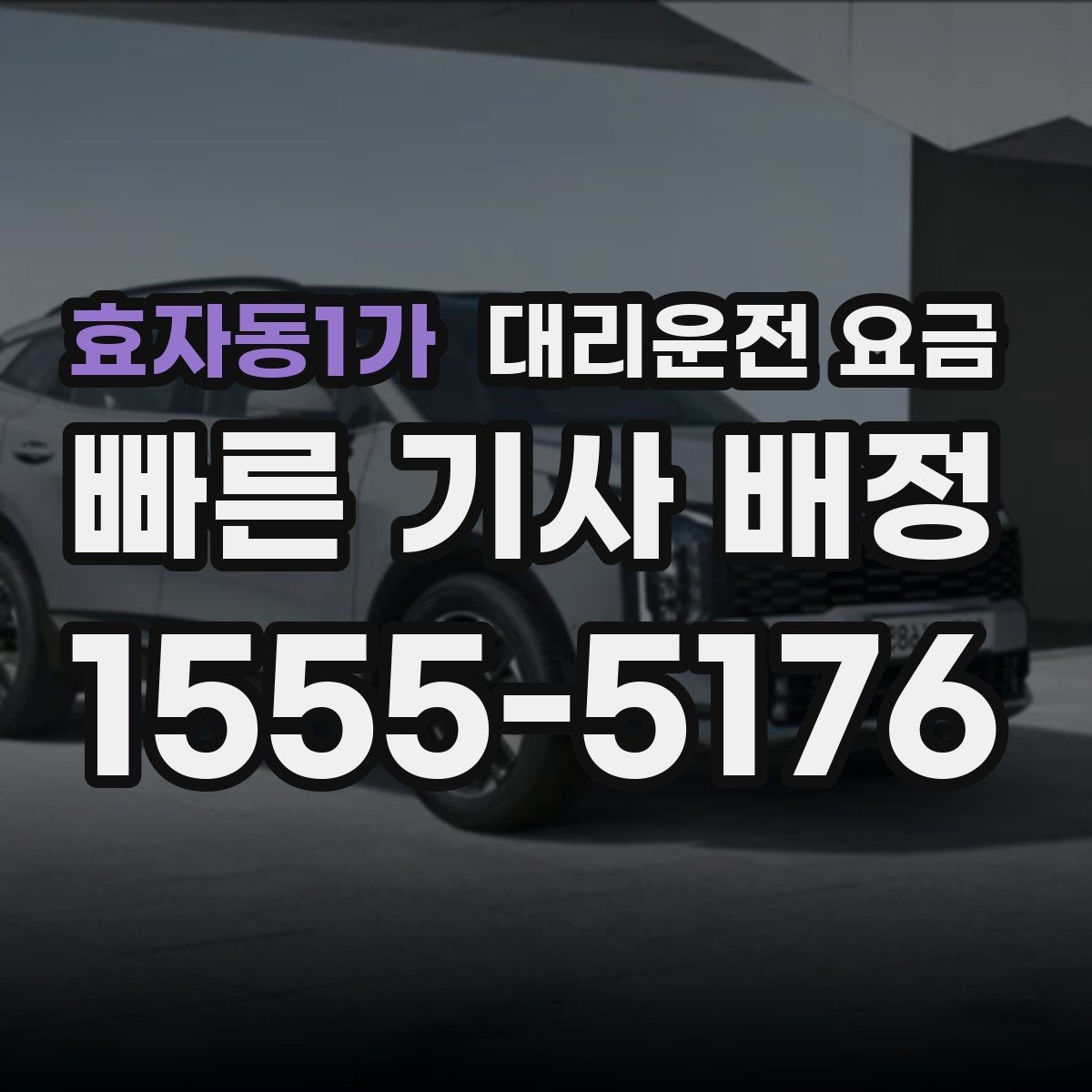 효자동1가 대리운전 요금 주말 밤 호출을 준비하는 요령
