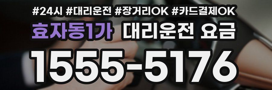 효자동1가 대리운전 요금