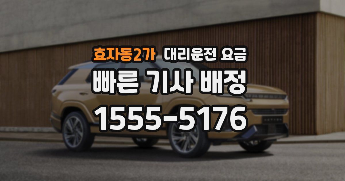 효자동2가 대리운전 가격