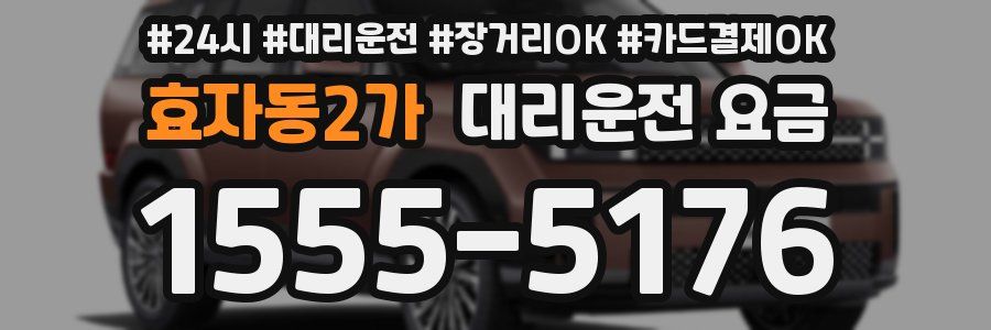 효자동2가 대리운전 요금