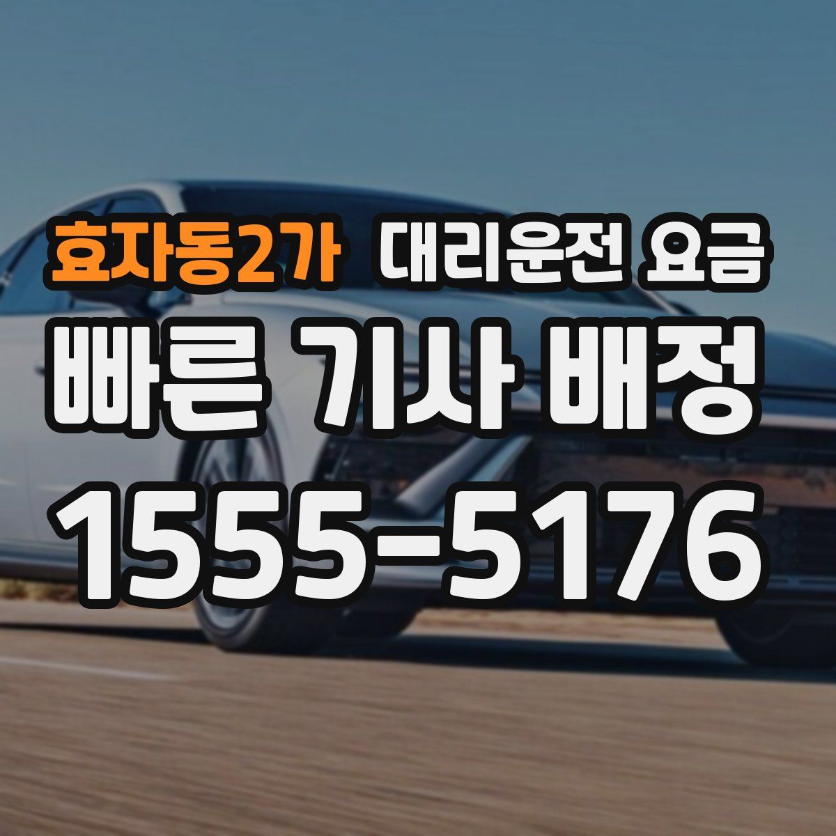 효자동2가 대리운전