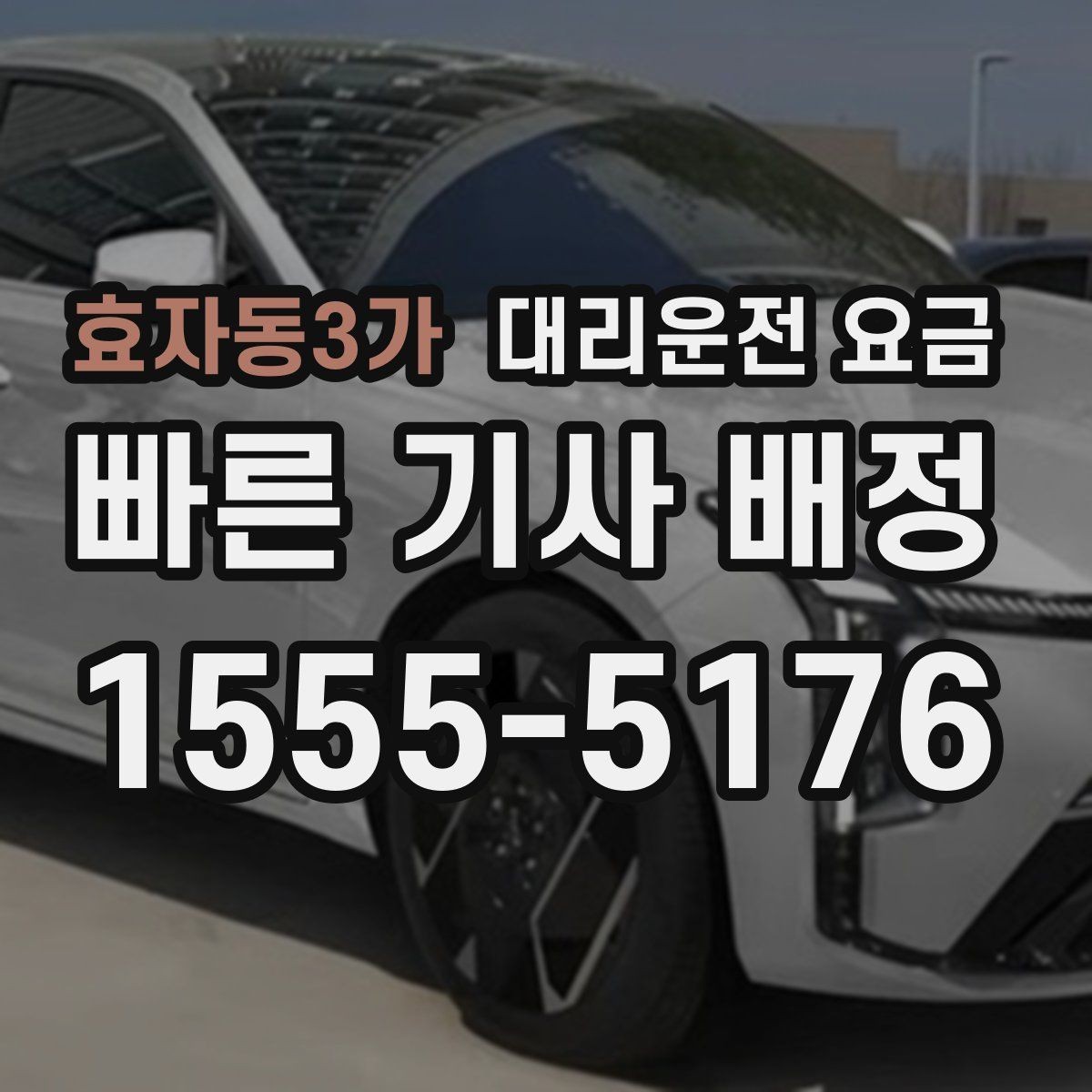 효자동3가 대리운전 요금 결제 방식까지 한 번에 정리