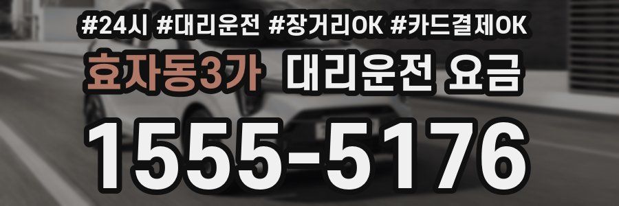 효자동3가 대리운전 요금