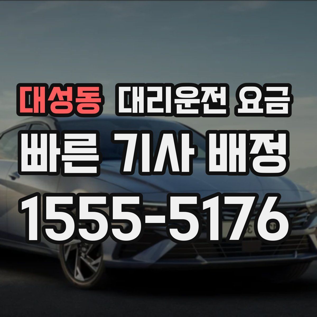대성동 대리운전 요금 대기 중 목적지 변경 시 말하는 법
