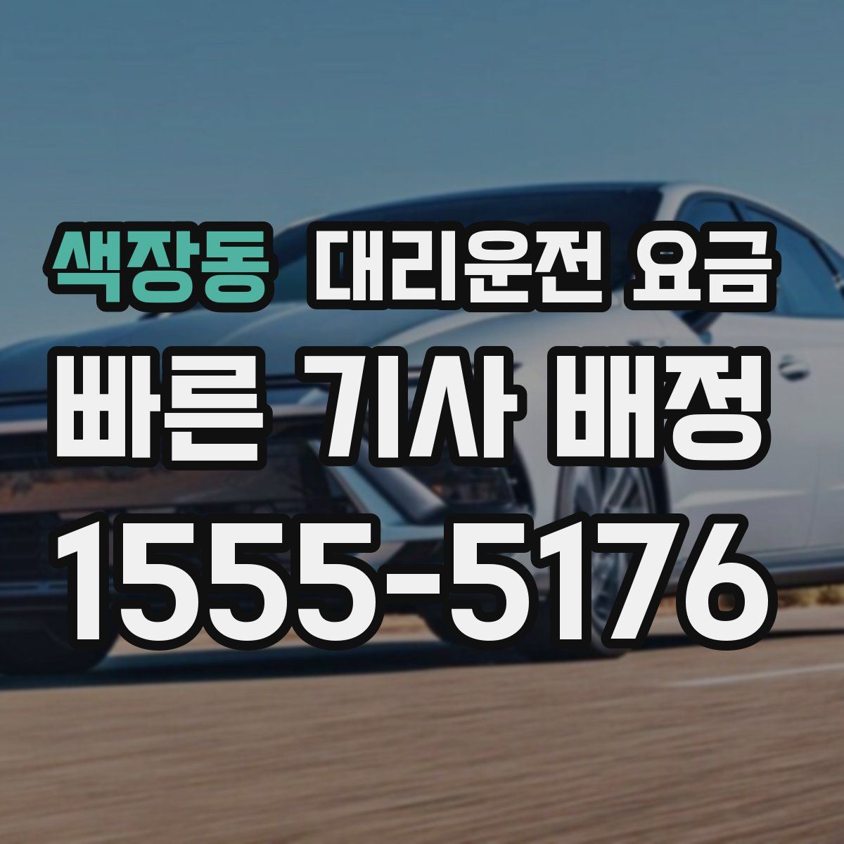 색장동 대리운전