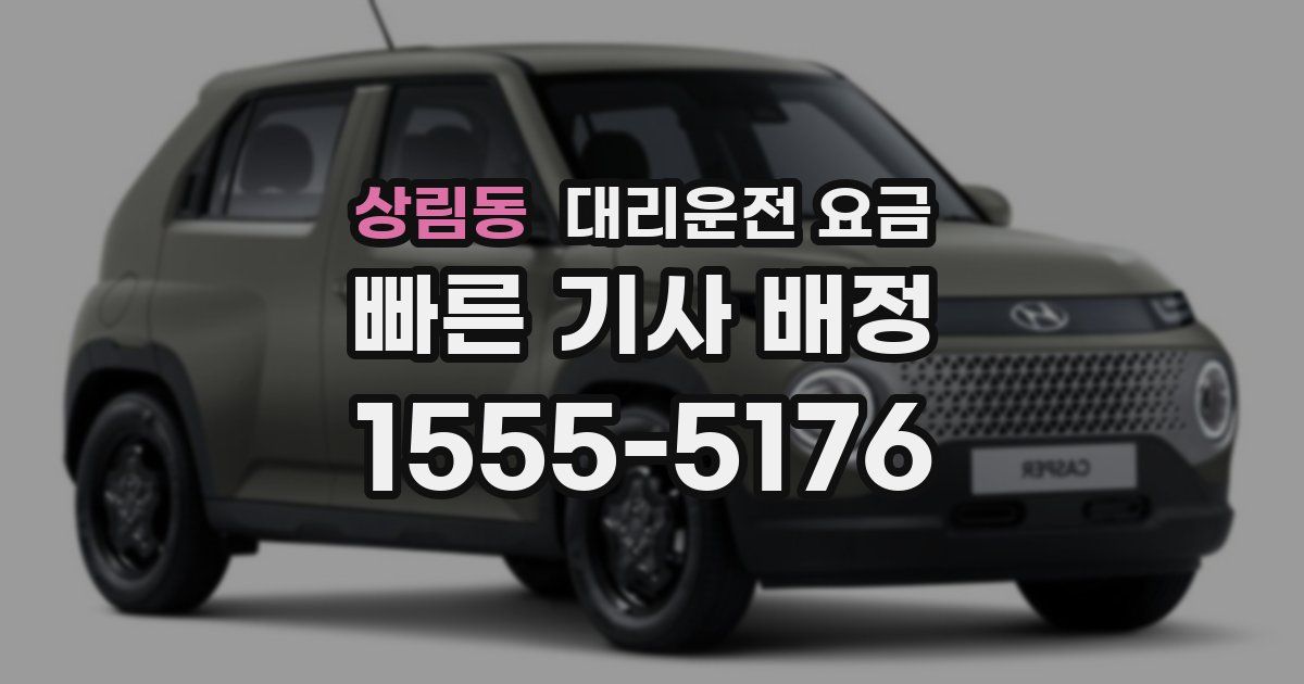 상림동 대리운전 가격