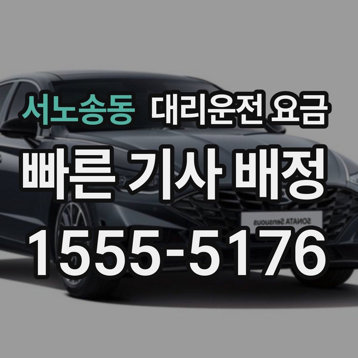 서노송동 대리운전 요금 현장 추가금이 걱정될 때 확인법