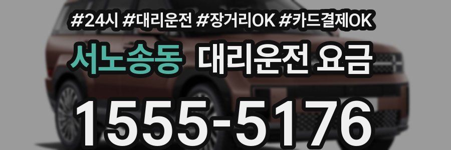 서노송동 대리운전 요금