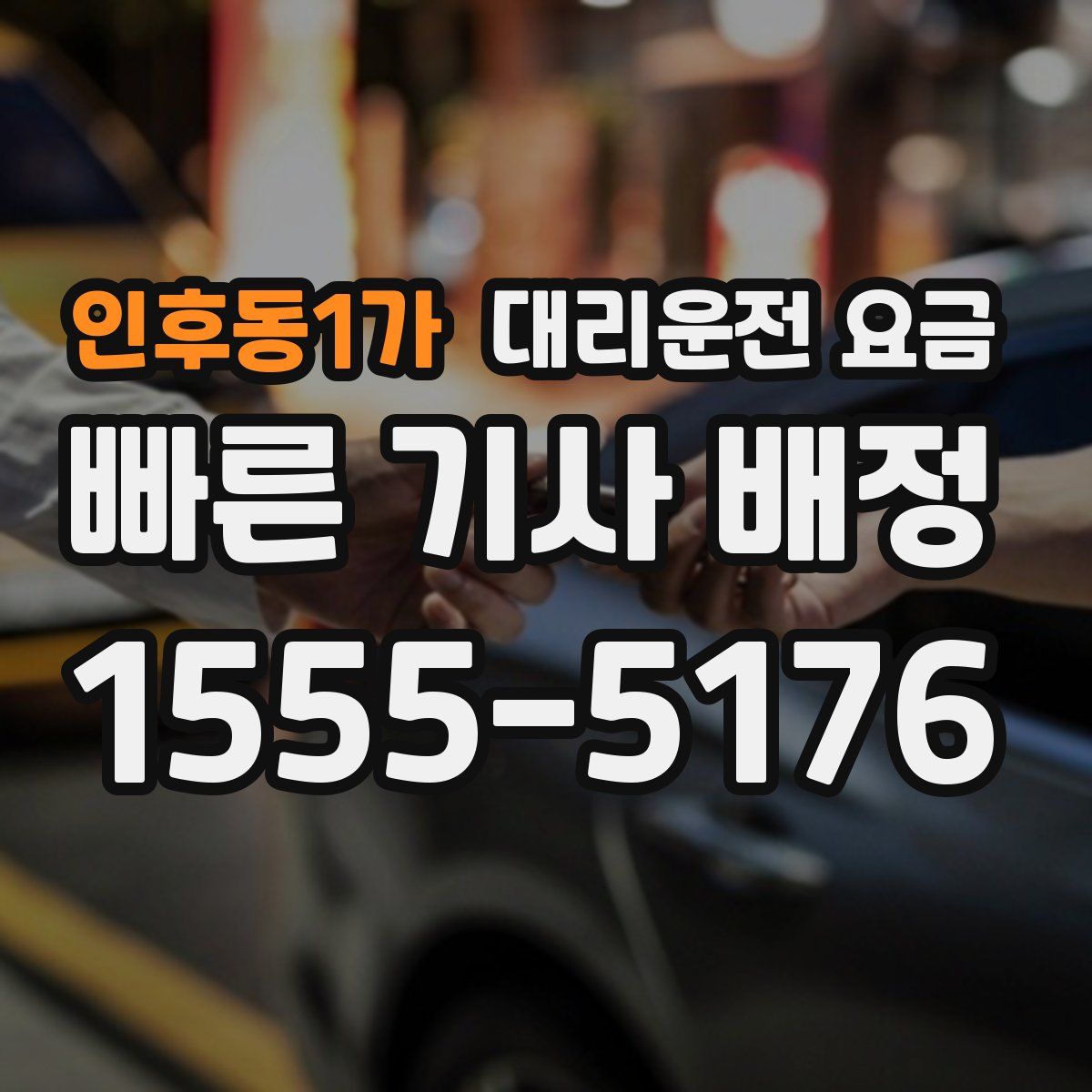 인후동1가 대리운전
