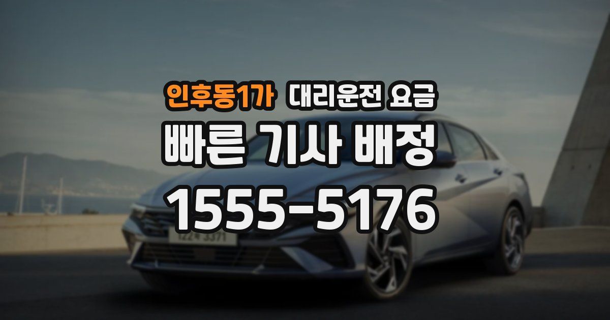 인후동1가 대리운전 가격