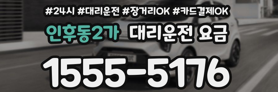 인후동2가 대리운전 요금