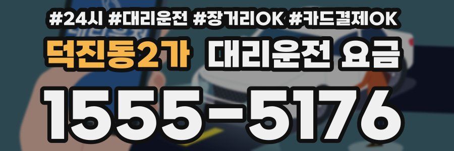 덕진동2가 대리운전 요금
