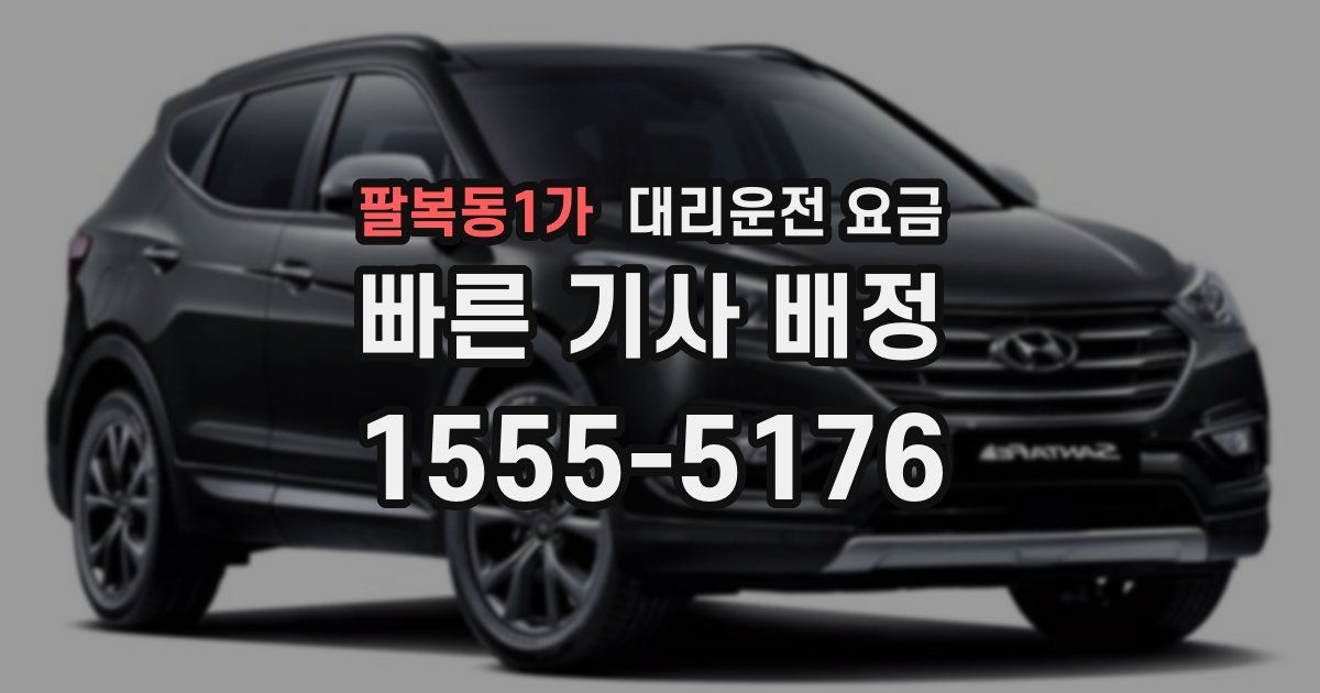 팔복동1가 대리운전 가격