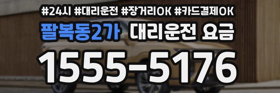 팔복동2가 대리운전 요금