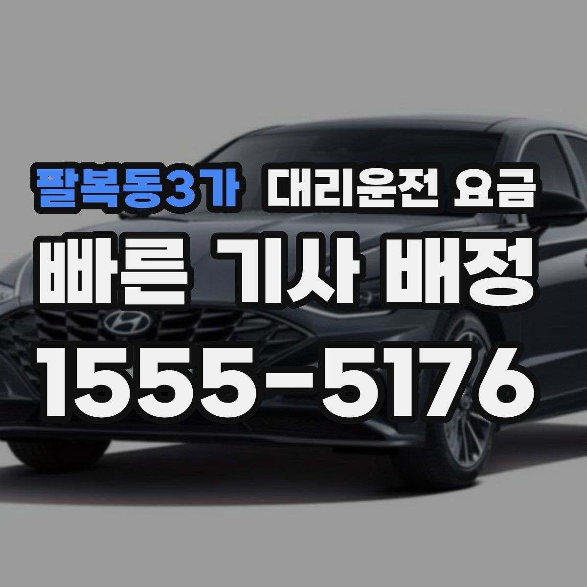 팔복동3가 대리운전 요금 정산이 빠른 결제 흐름 정리