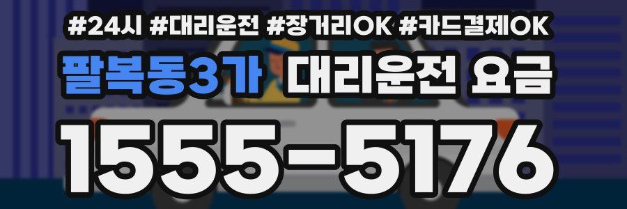 팔복동3가 대리운전 요금