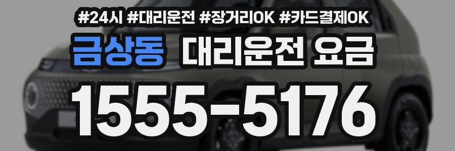 금상동 대리운전 요금