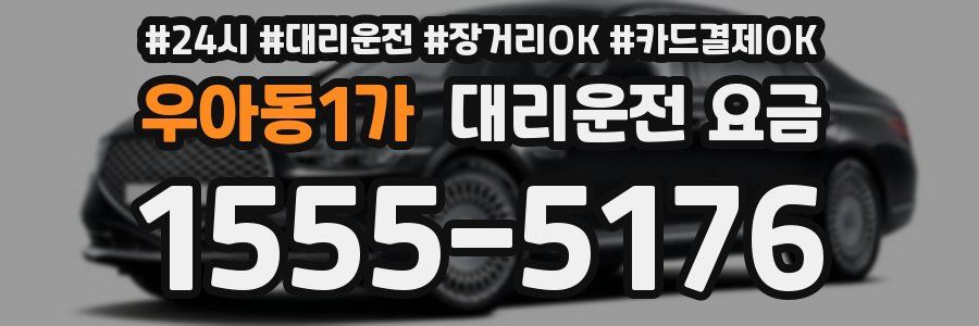 우아동1가 대리운전 요금