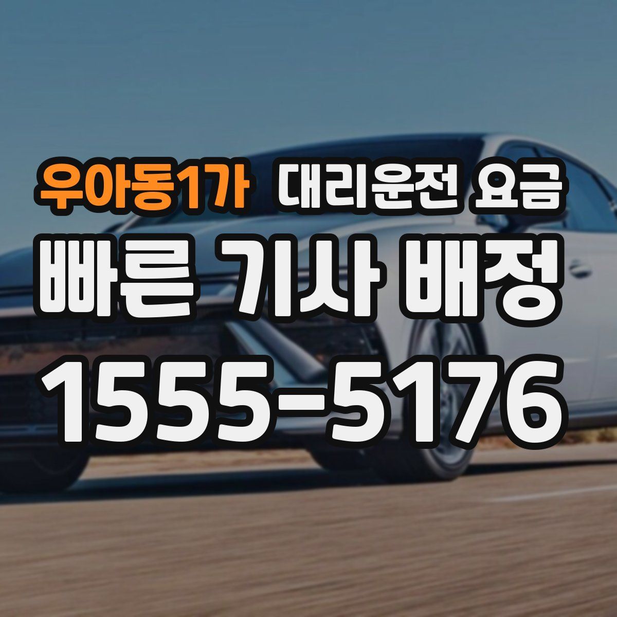 우아동1가 대리운전