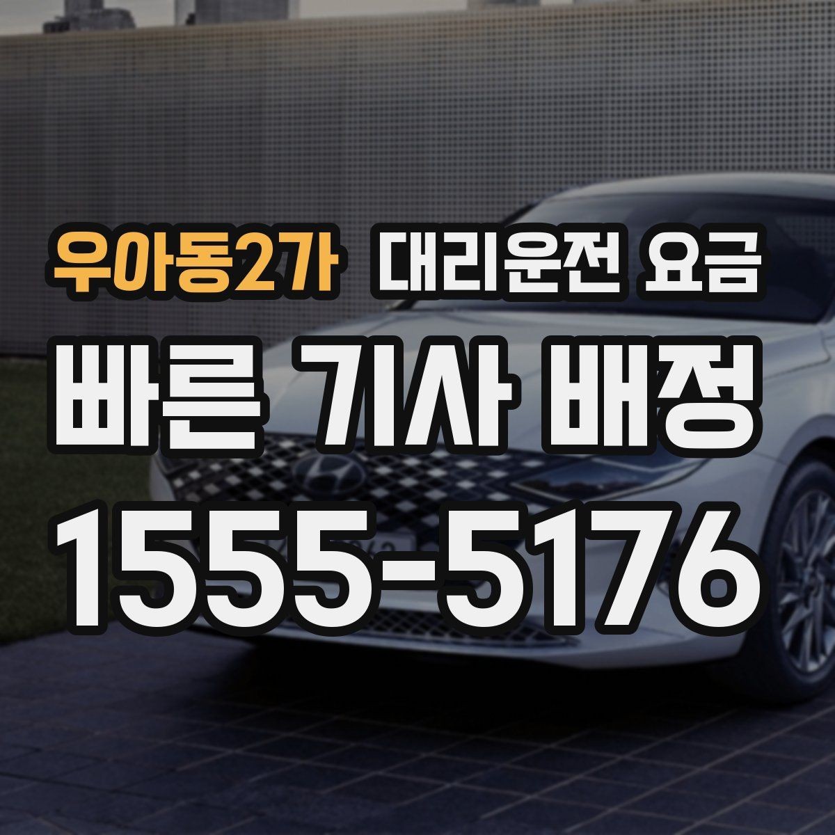 우아동2가 대리운전 요금 확인으로 회식 후 정산까지 깔끔하게