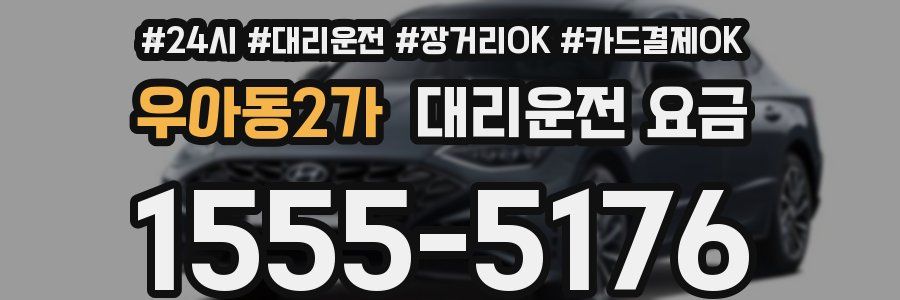 우아동2가 대리운전 요금