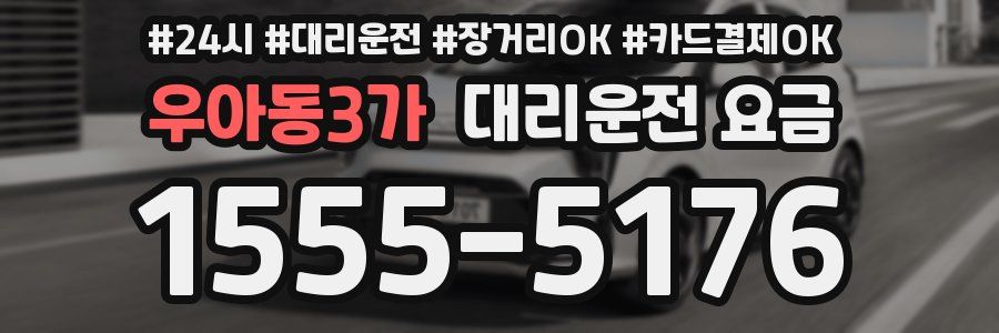 우아동3가 대리운전 요금