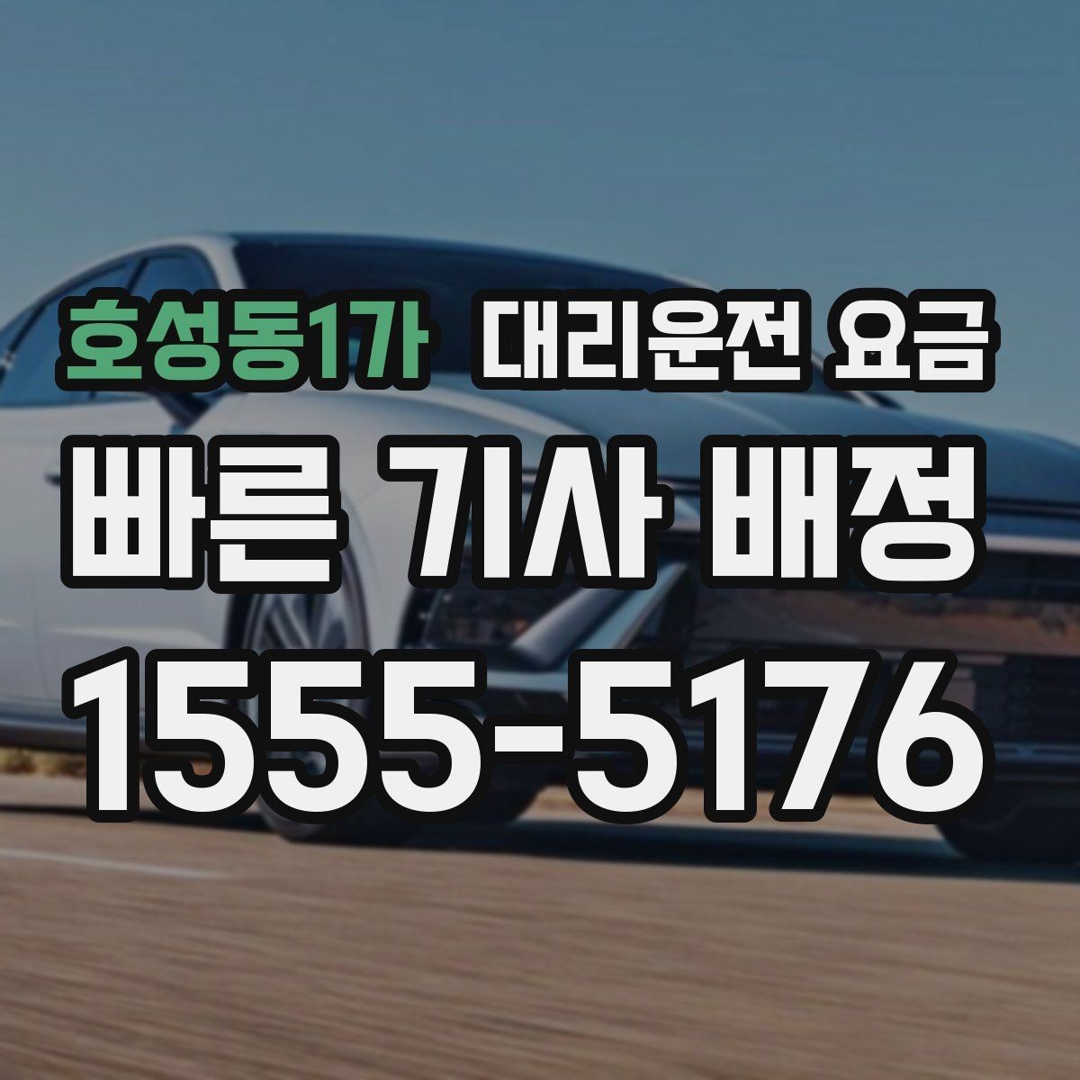호성동1가 대리운전 요금 미리 확인해야 하는 시간대