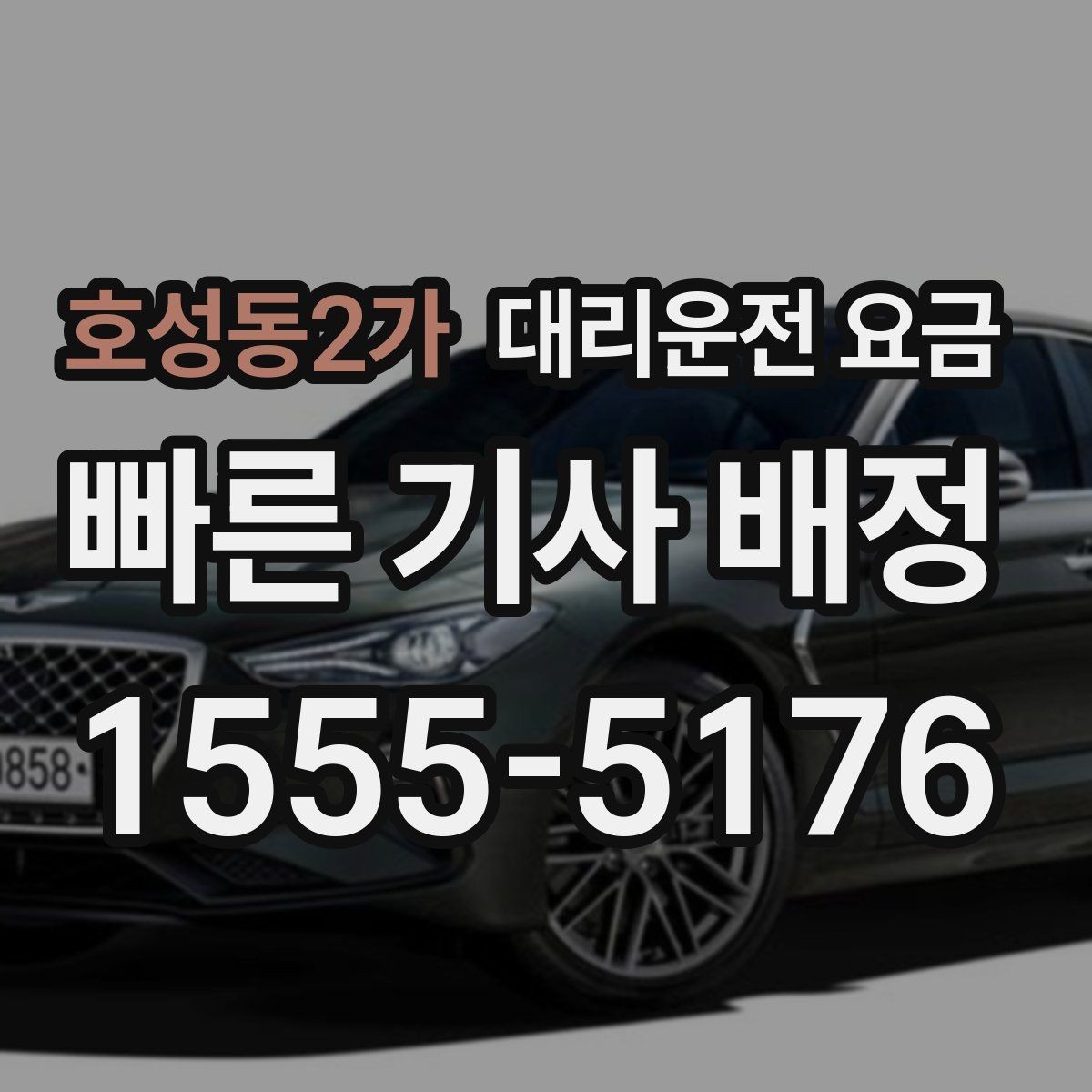 호성동2가 대리운전 요금 새벽 귀가 준비를 한 번에