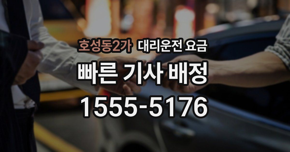 호성동2가 대리운전 가격