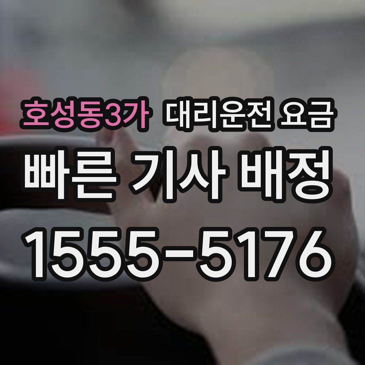 호성동3가 대리운전