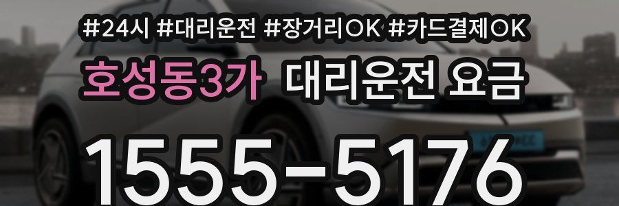 호성동3가 대리운전 요금
