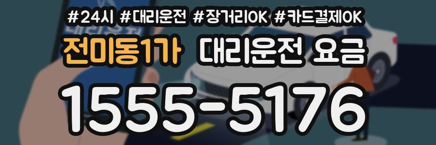 전미동1가 대리운전 요금