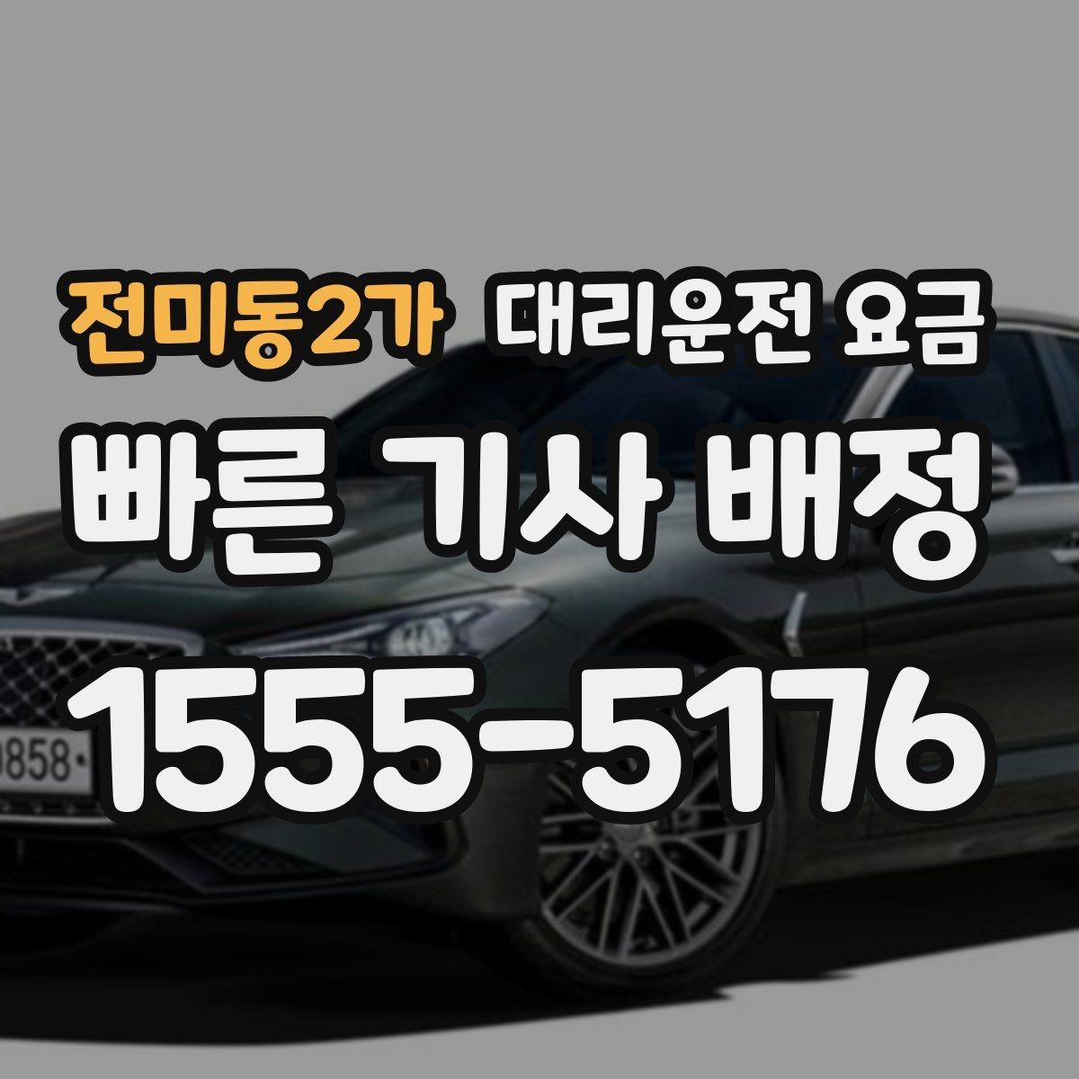 전미동2가 대리운전 요금 안내를 받을 때 심야 기준 물어보기