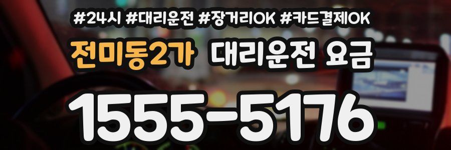 전미동2가 대리운전 요금