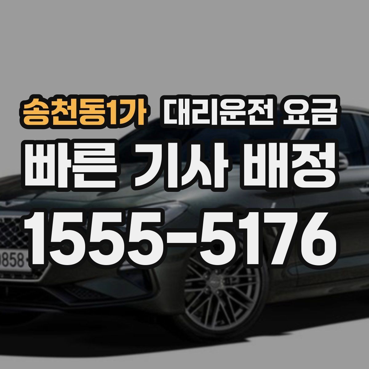 송천동1가 대리운전 요금 야외 행사 후 귀가 동선 잡는 법