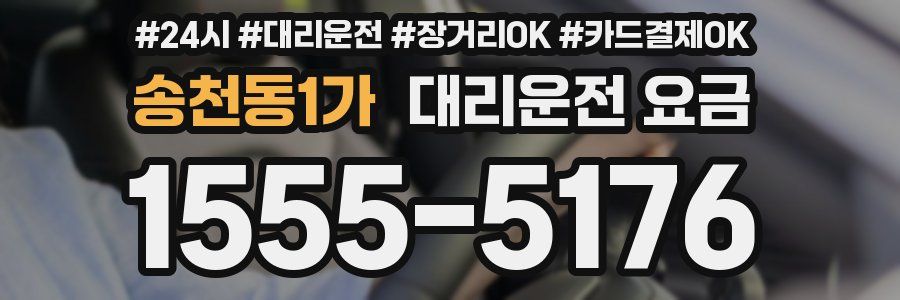 송천동1가 대리운전 요금