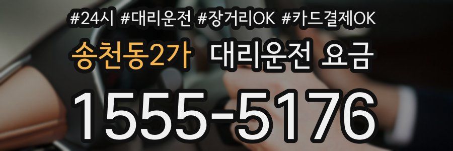 송천동2가 대리운전 요금